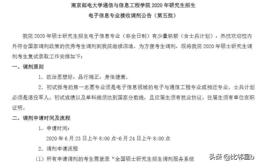 最后的调剂机会：南京邮电大学电子信息专业还有调剂名额