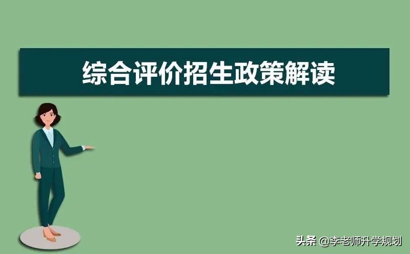综合评价是降分录取么？没有获奖能报考么？综评招生你了解多少？