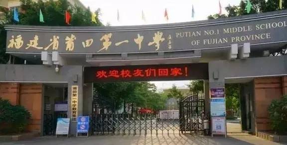 莆田六中2017高考喜报（福建莆田威名远扬的四所高中）