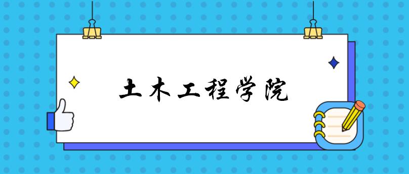 河南大学土木建筑学院（郑州大学土木工程学院考研复试指南）