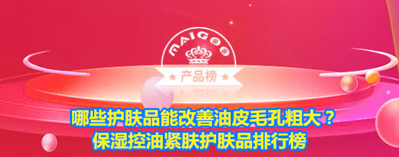 哪些护肤品能控油收缩毛孔？保湿紧致肌肤护肤品排行榜