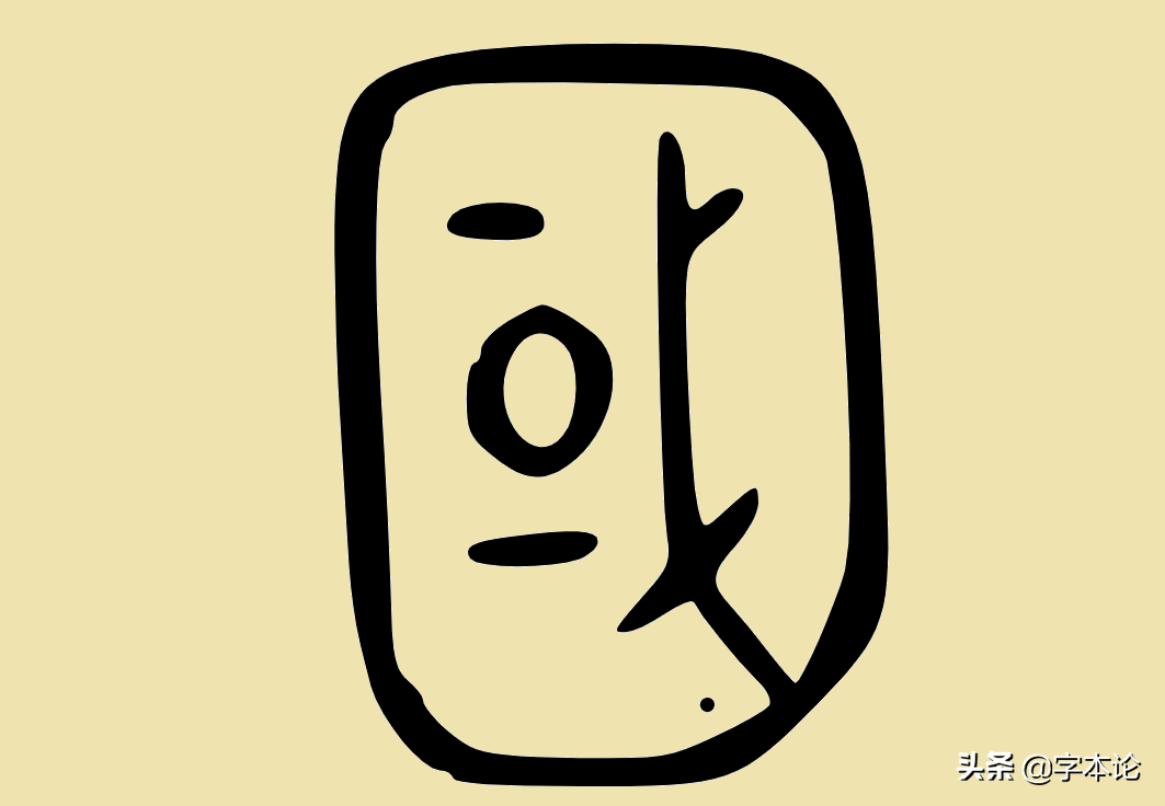金文文"国"甲骨文"国"按照惯例我们还是从字形说起,然后再顺藤摸瓜理
