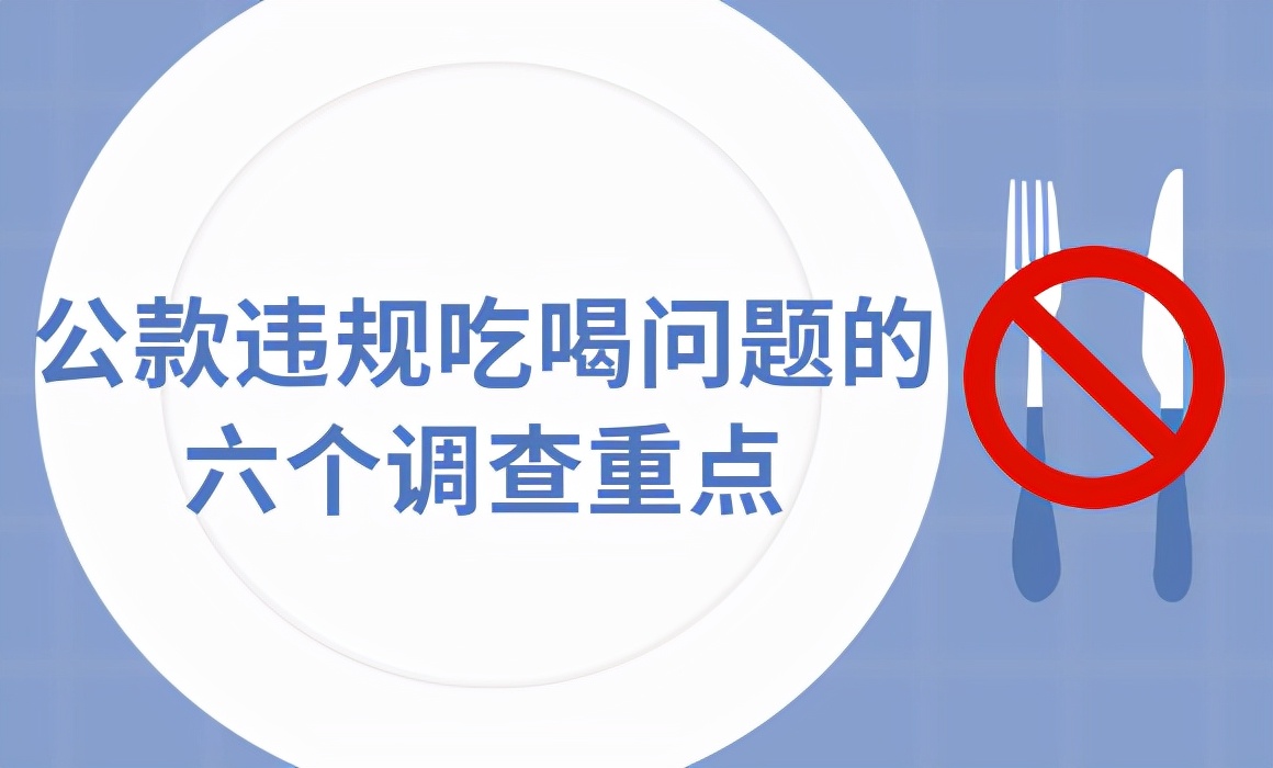 公款违规吃喝问题的六个调查重点