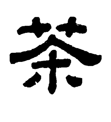 “三声好茶”的典故