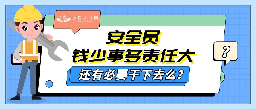 2021年，安全员平均工资仅6.6k，出路在哪里？