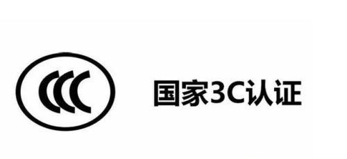 3c认证是什么？认证条件是什么？