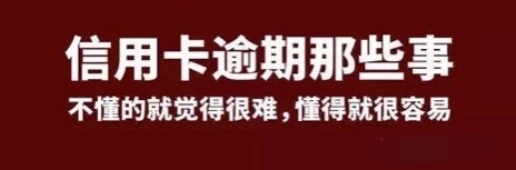 招行信用卡逾期还款,招行信用卡逾期还款怎么申请减少违约金