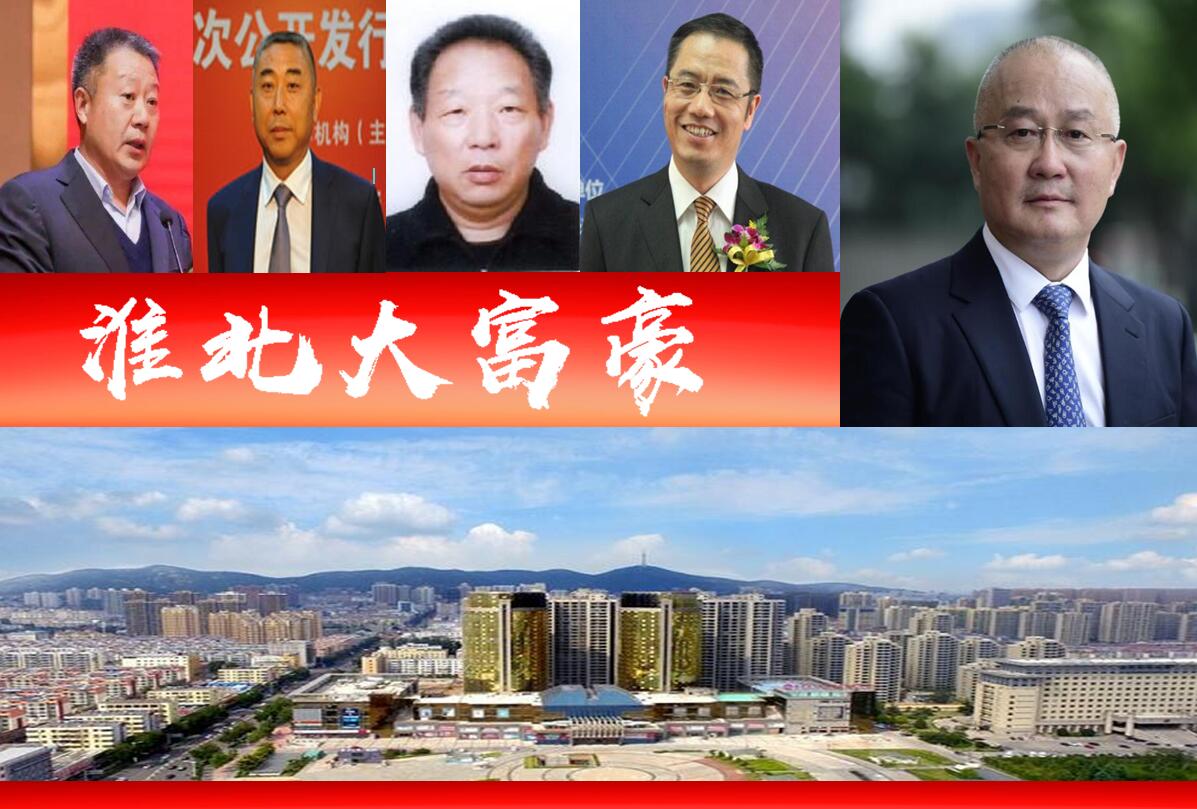 安徽淮北这三位大佬，资产加起来超百亿！（点击了解具体排名）
