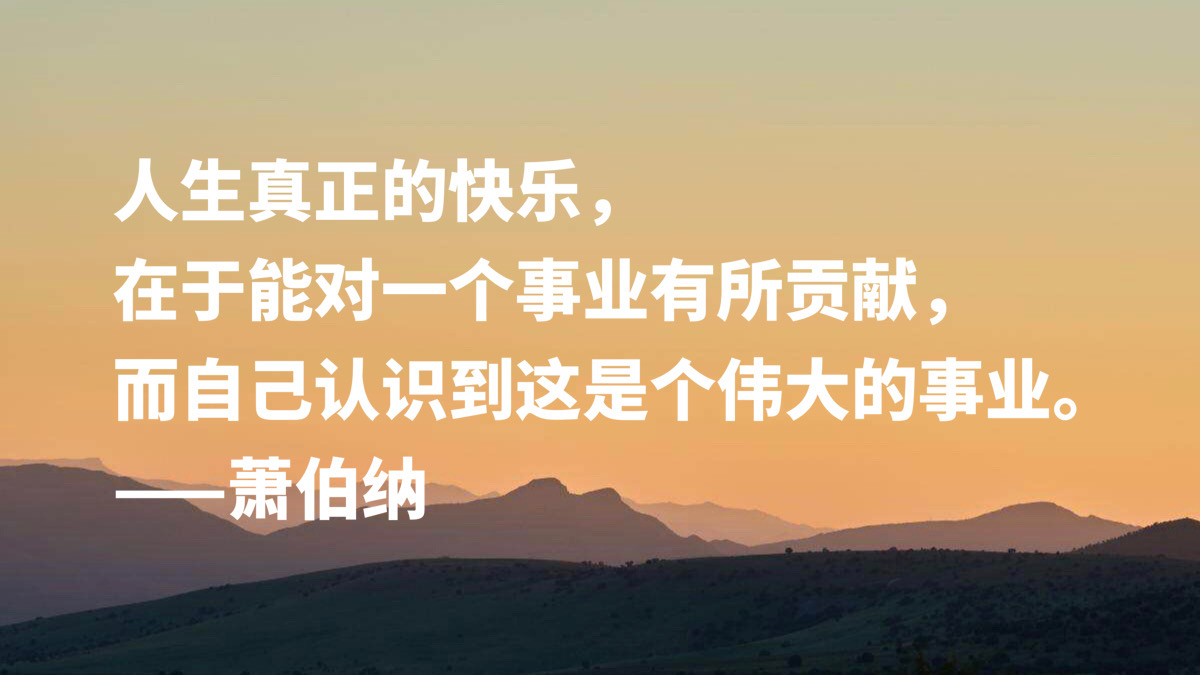 爱尔兰剧作家萧伯纳十句智慧名言，句句堪称经典，读完深受启发