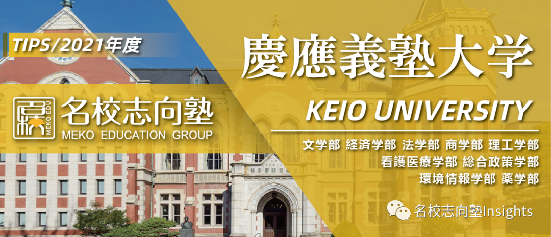 出愿TIPS丨庆应义塾大学学部综合报考指南