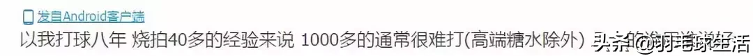 贵的一定好吗?1000多的羽毛球拍和百十块的球拍到底差在哪里?