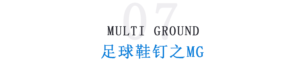 足球鞋有几种鞋钉适用于什么草地(「足球鞋钉分类」足球鞋哪种钉型好 不同场地适用足球鞋钉大不同)