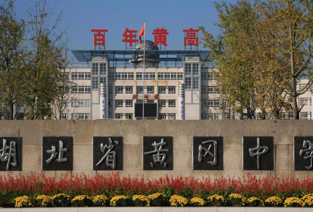 湖北3所有实力的高中，成功入选清华生源基地，深受当地学生青睐