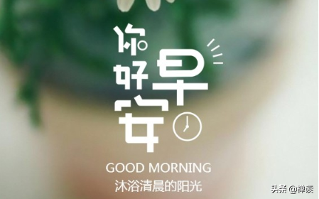 早安，紧张时别忘了呼吸，深吸一口气，阳光正为你加油。
