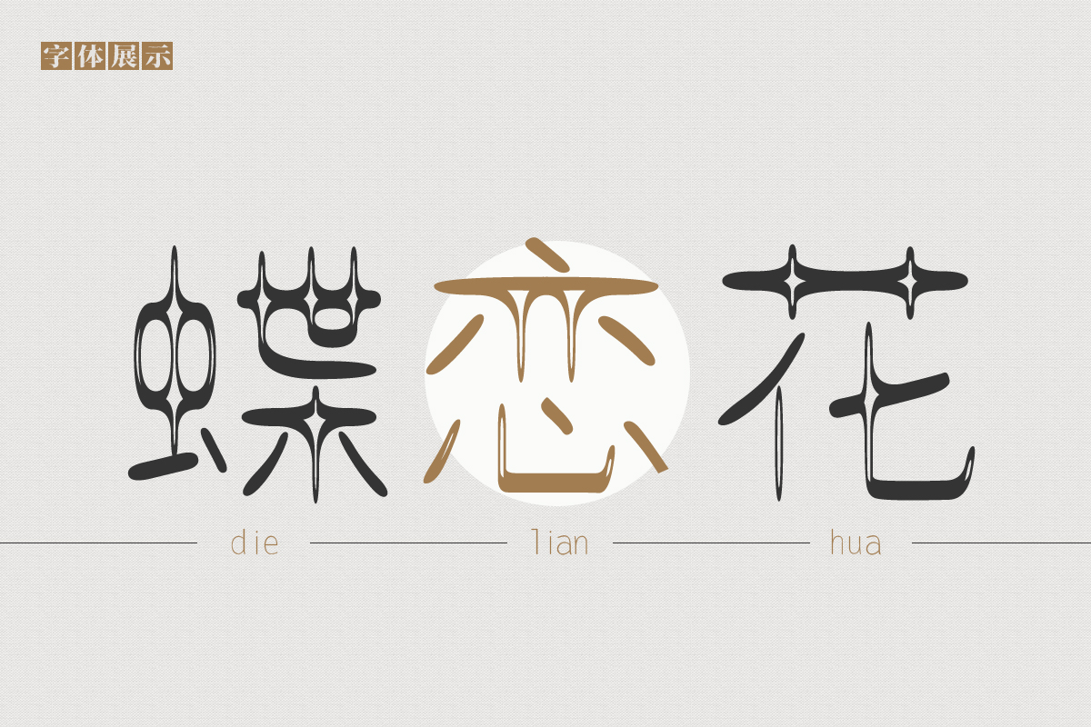 利用双线空心元素设计的字体,南构双线弧字型圆润,添了几分可爱