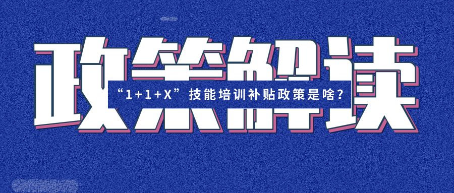 你培训，我买单！上海职业技能培训补贴政策来了