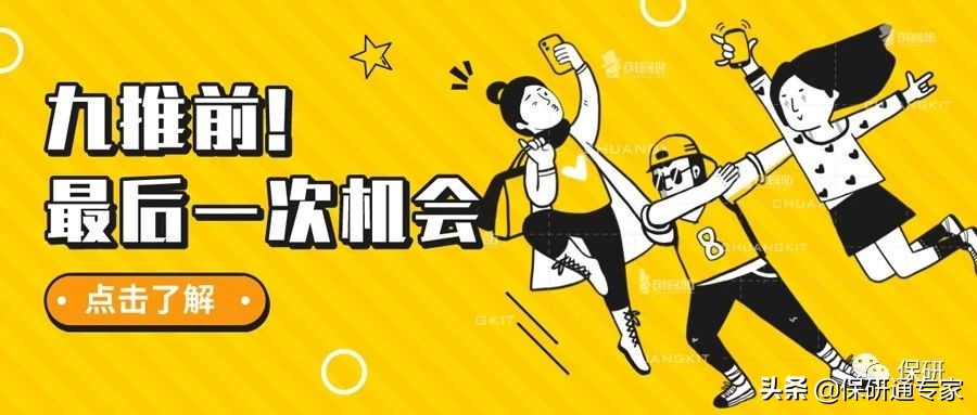 九推前最后一次机会！2019年全国大学生推免预报名汇总