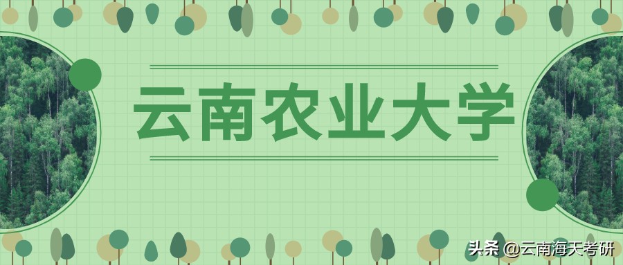 导师介绍丨云南农业大学研究生导师介绍
