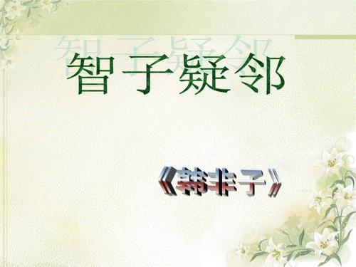 文言文‖《智子疑邻》原文及译文