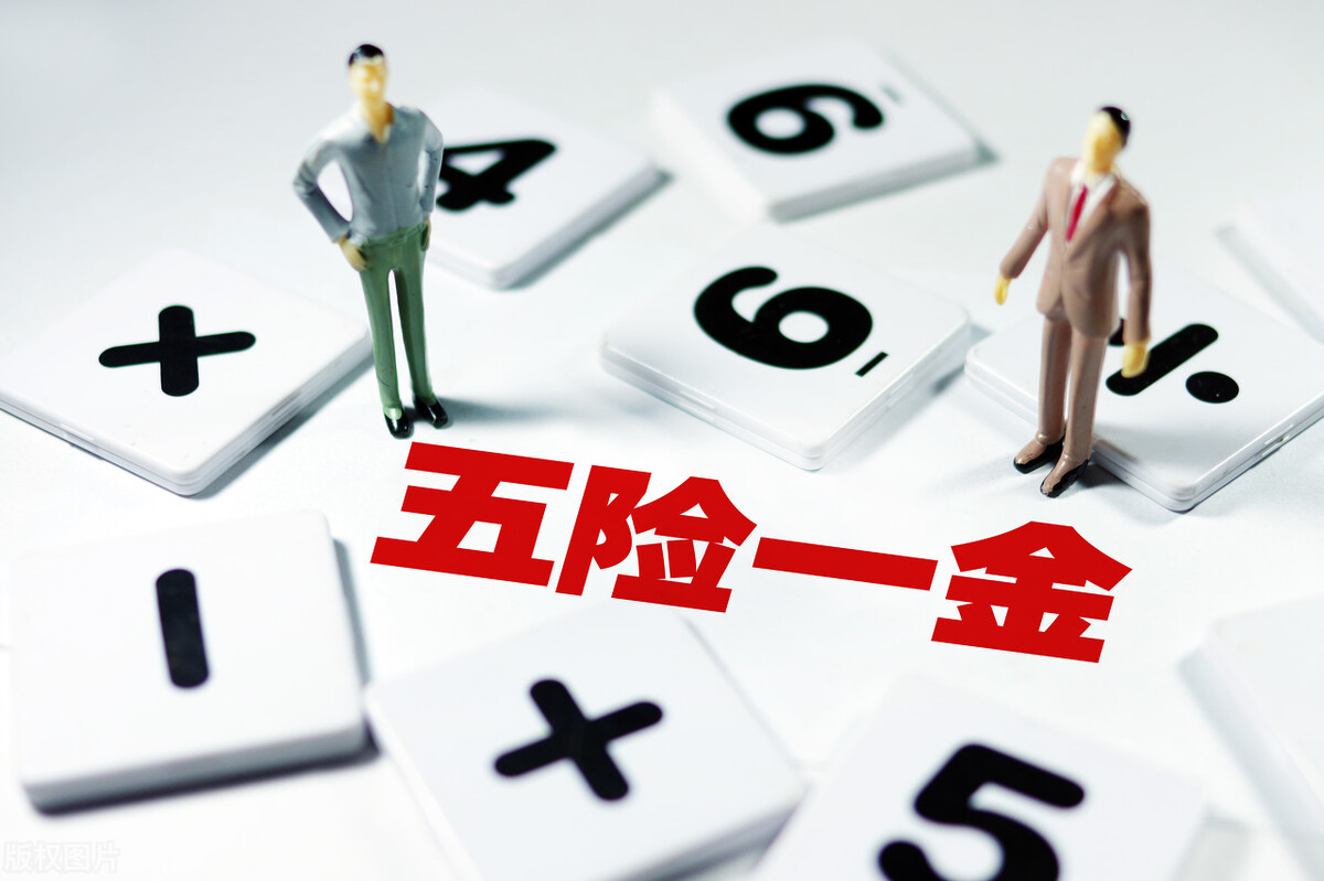五险一金怎么算,五险一金怎么算自己交多少