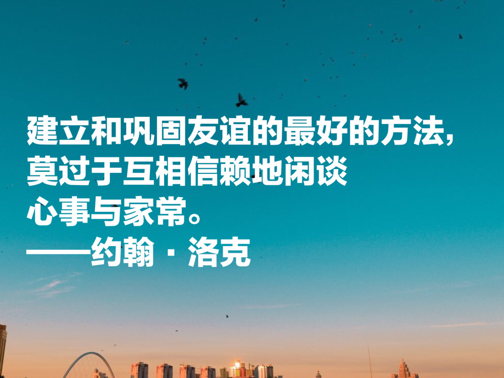 自由主义之父约翰·洛克，这十句至理名言，凝聚人生哲理，收藏了