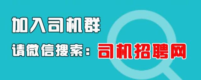 司机招聘网第23期汇总（招聘司机、司机求职）