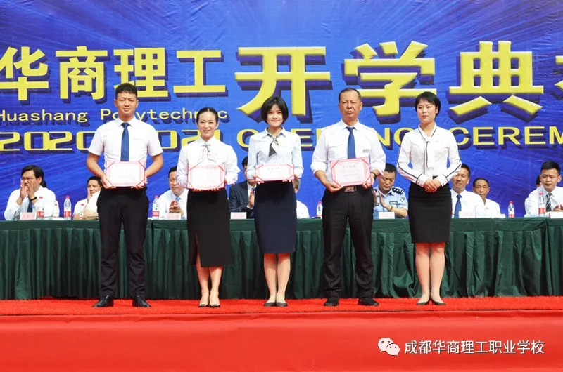 成都华商理工职业学校开学典礼暨师生表彰大会隆重举行
