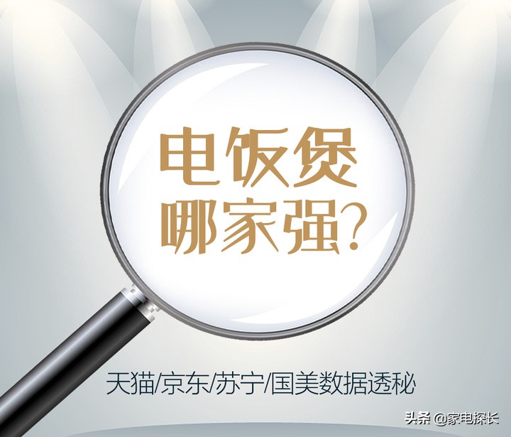 電飯煲哪家強(qiáng)？2021上半年TOP50爆款產(chǎn)品透秘，哪個(gè)品牌做飯更香