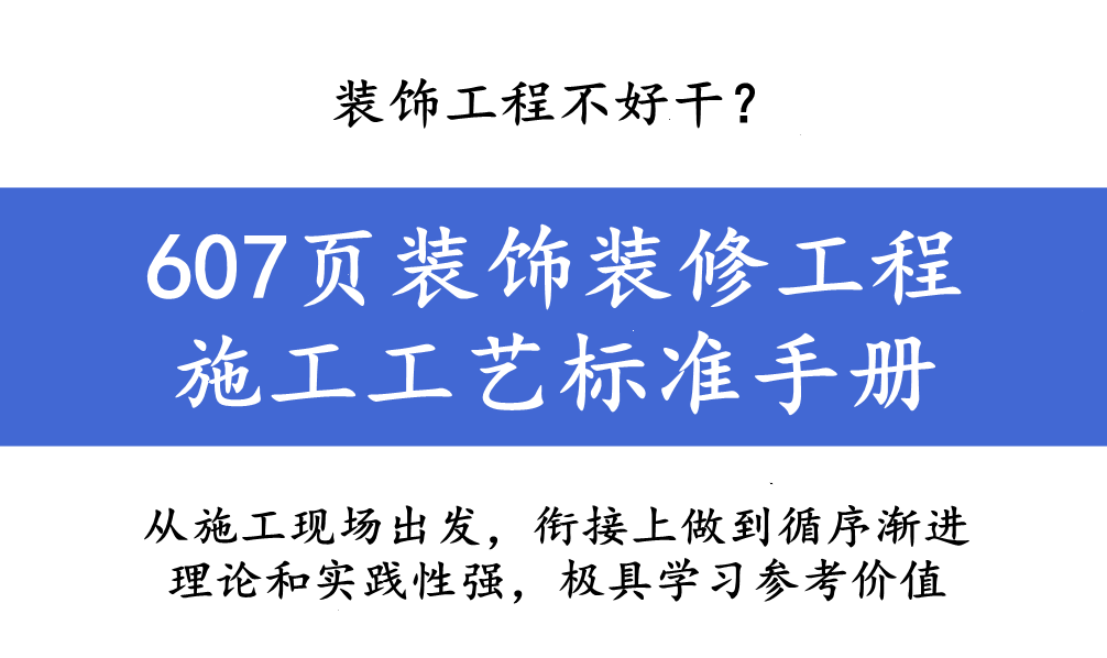 装饰工程不好干？607页装饰装修工程施工工艺标准手册，限时领