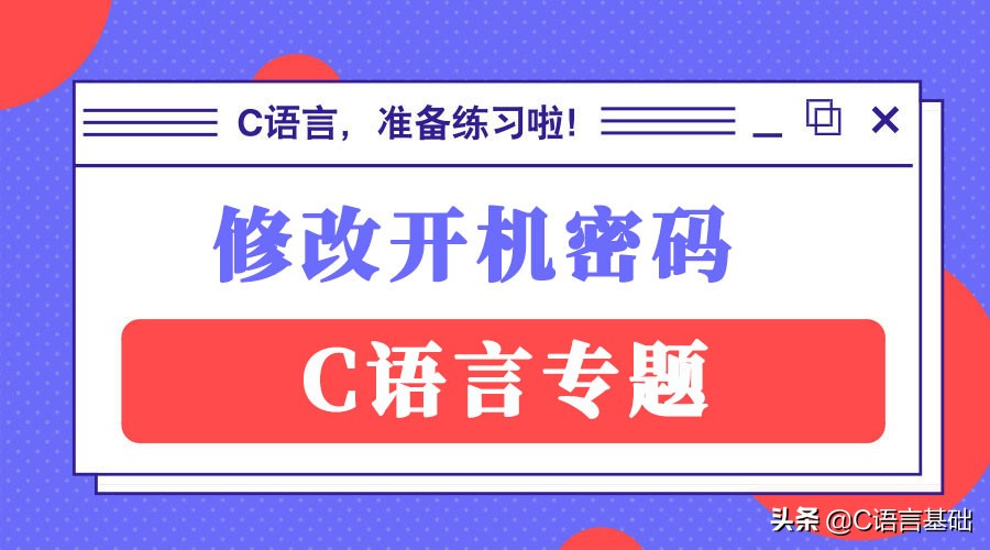 当C语言遇到windows系统命令行，修改开机密码，system简单使用
