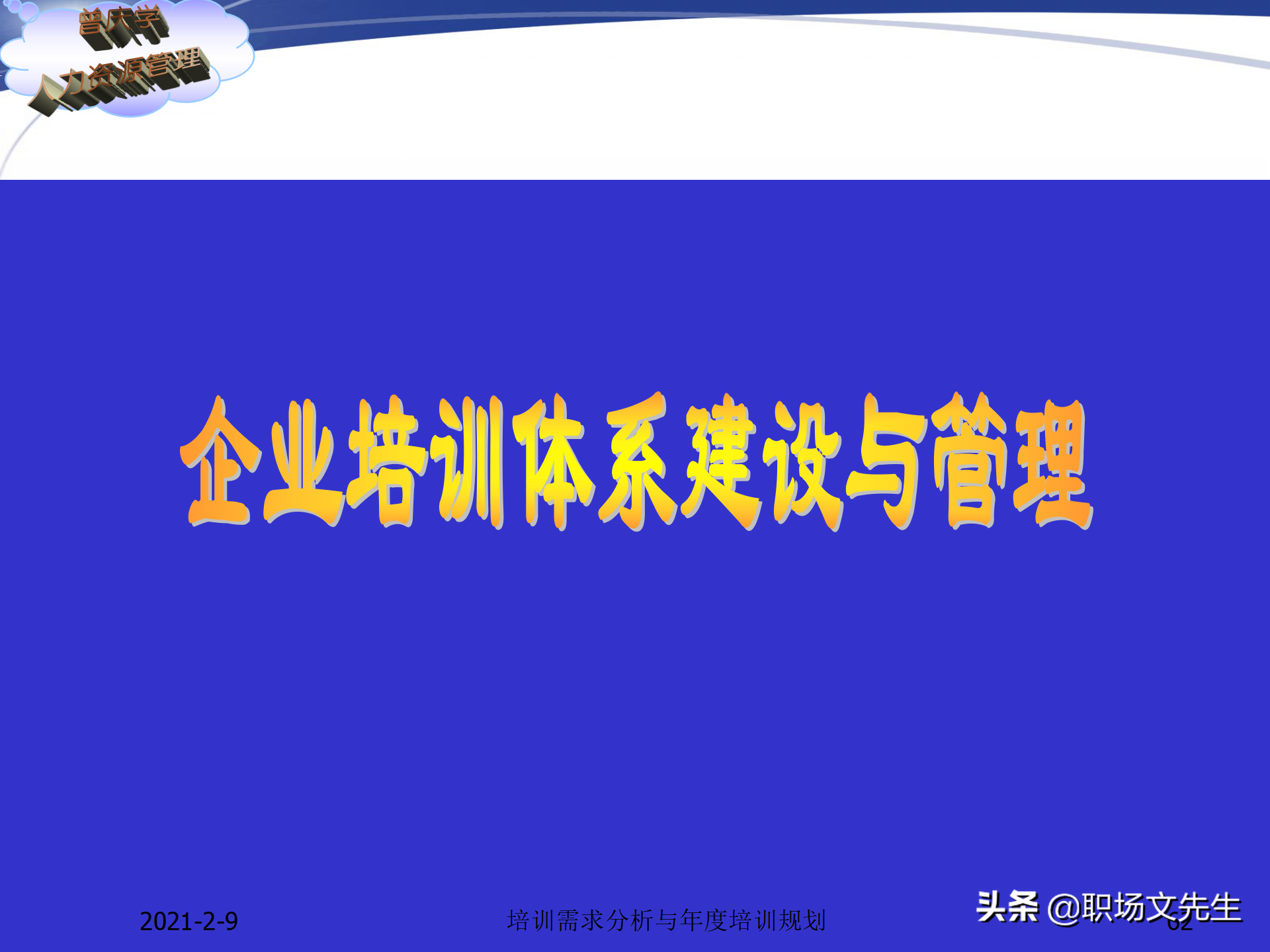 企业竞争的本质是人的竞争，142页培训需求分析与年度培训规划