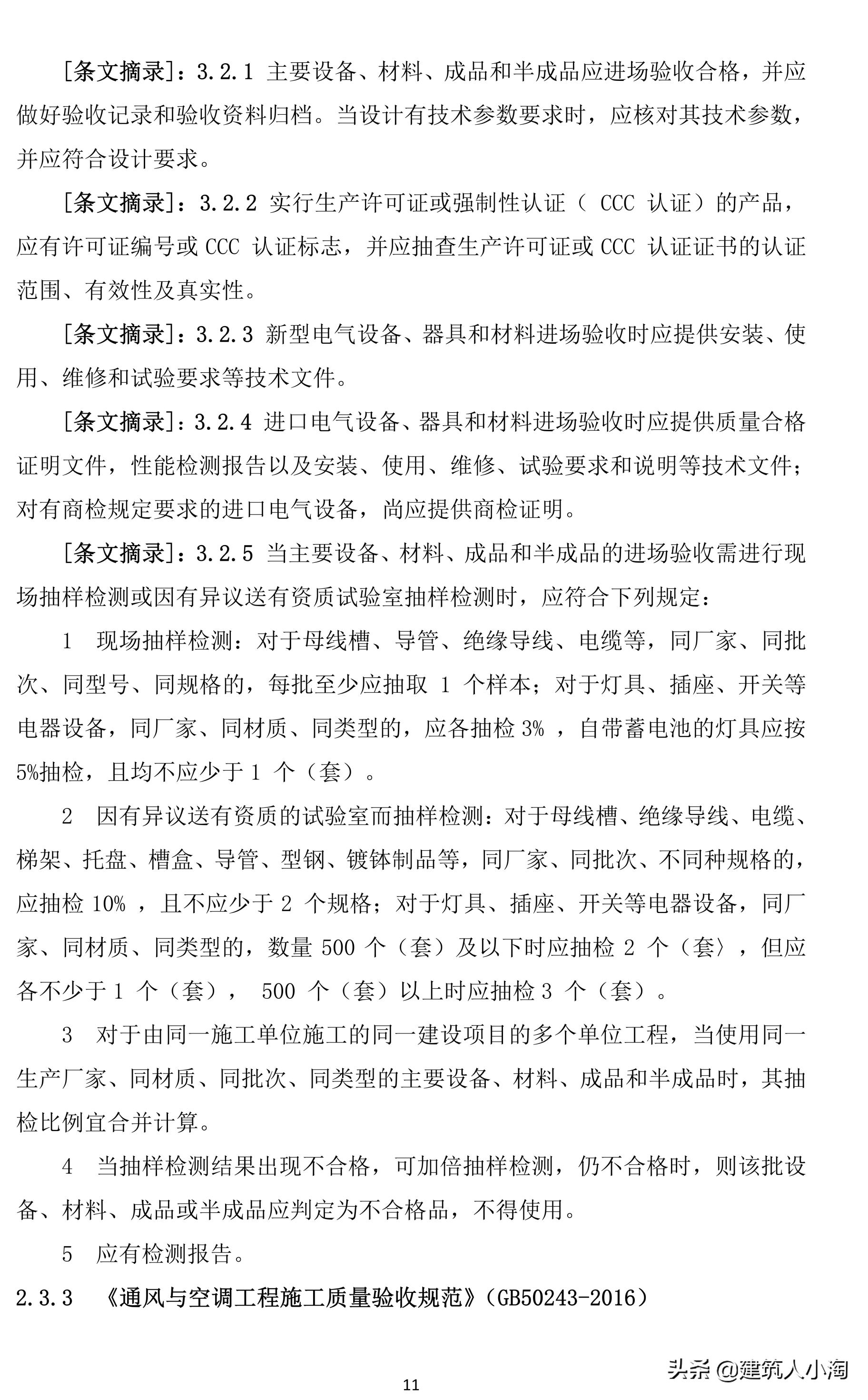 「规范分享」建筑材料构配件和设备进场质量控制TB0101-301-2018