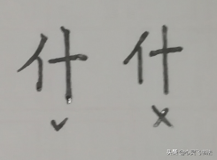 每日一字“什”，看似简单，一不注意就写丑了，用这些妙招写漂亮