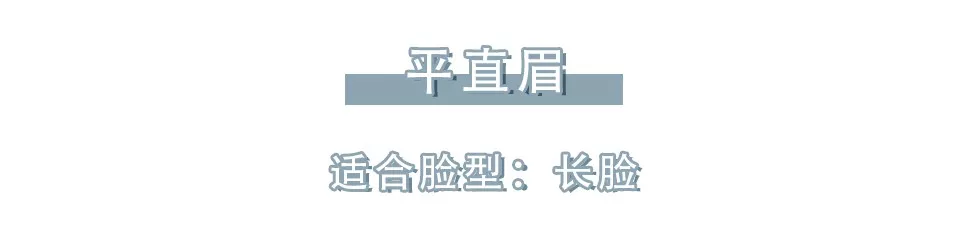 换眉形=整容！你的脸型到底适合哪种眉形？