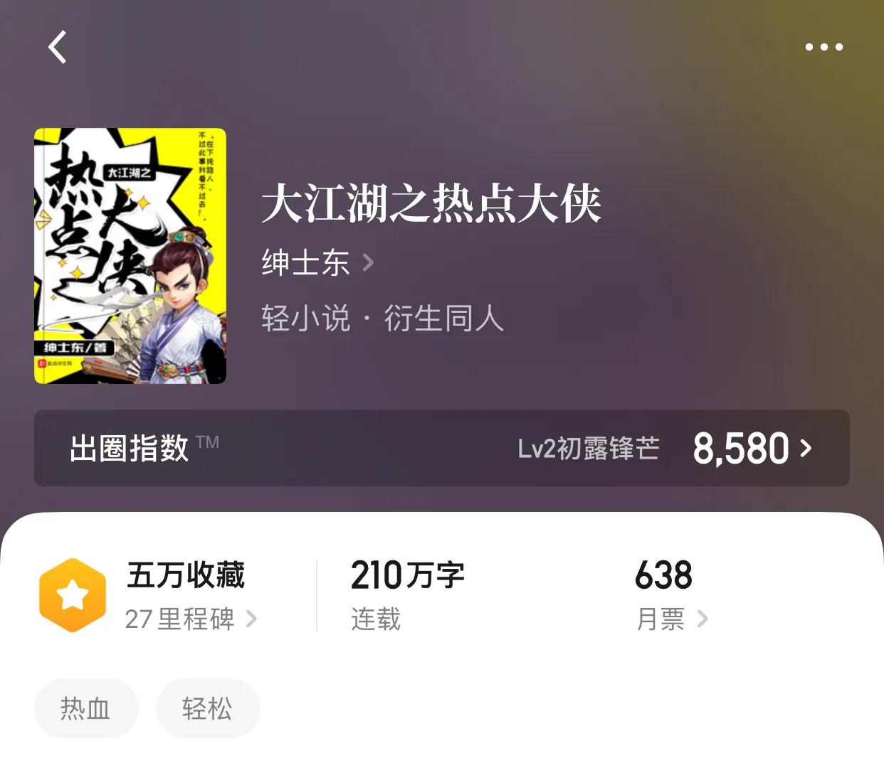 几本欢乐小说，曾经我以为会严肃的成为一个英雄，后来万万没想到