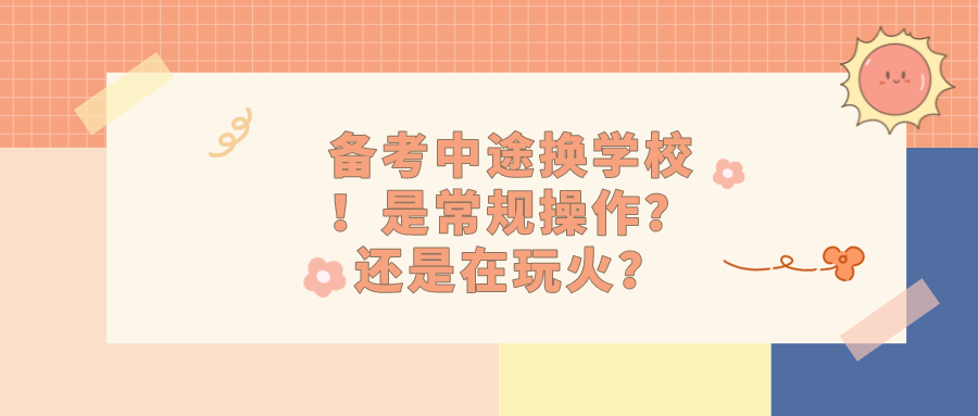 备考中途换学校！是常规操作？还是在玩火？