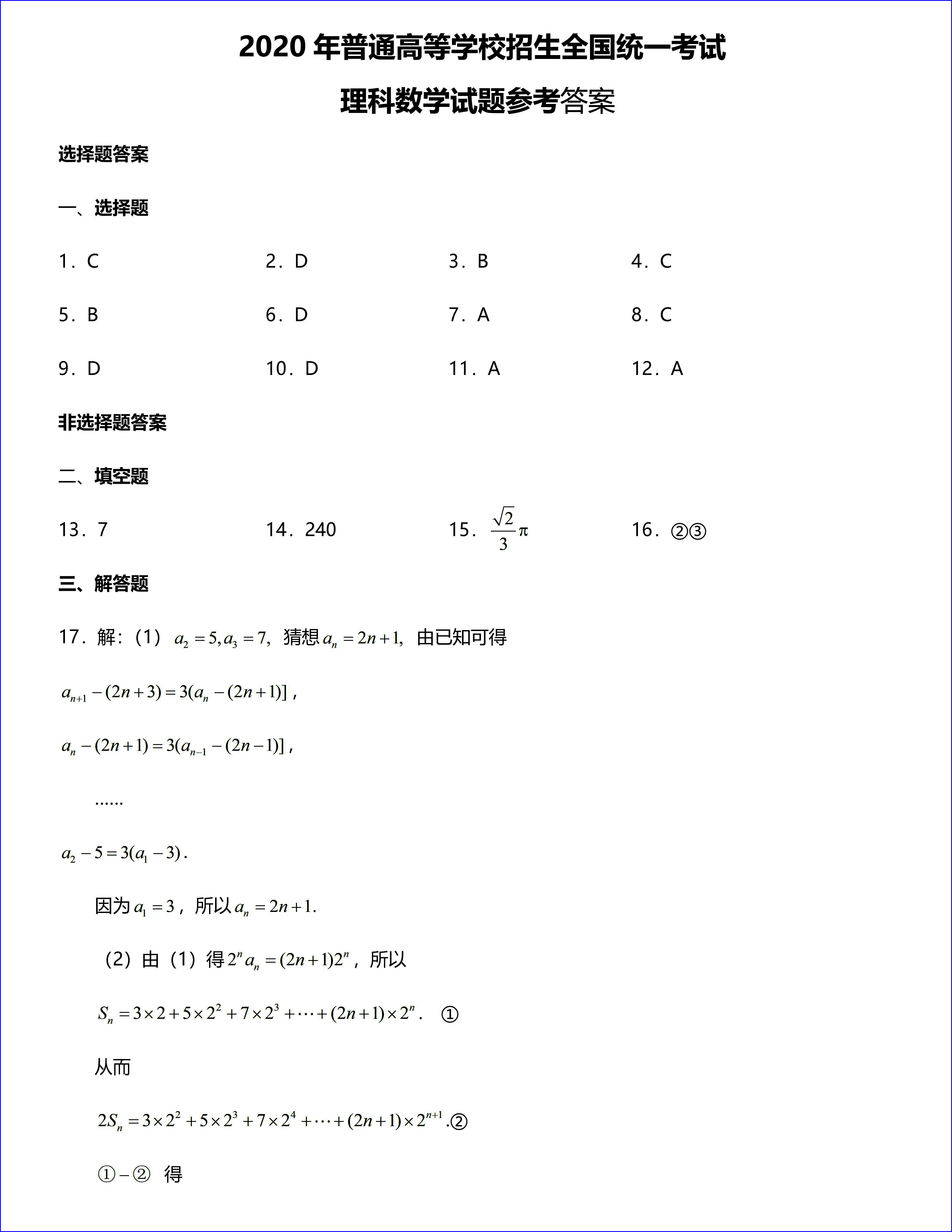 2020年高考全国三卷理科数学试题以及答案解析