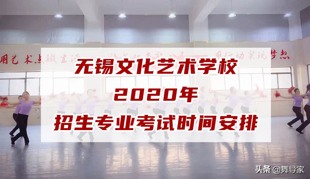 无锡文化艺术学校｜2020年招生专业考试时间安排