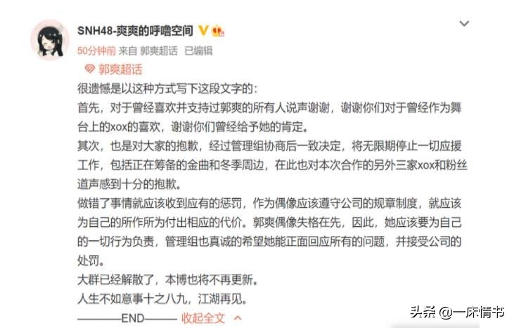 SNH48成员郭爽谈恋爱惹怒后援会：粉丝群解散，停止一切应援