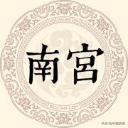 邢台各县皆以姓氏用字开头，其中一些姓氏源自邢台