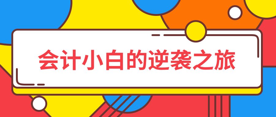 关于出纳、会计、财务你所不知道的事？究竟是什么呢？