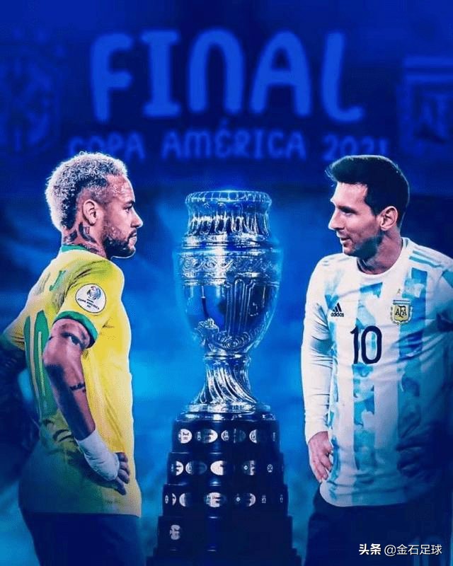 2021美洲杯决赛北京时间(2021美洲杯决赛：阿根廷VS巴西，潘帕斯雄鹰对决桑巴军团)