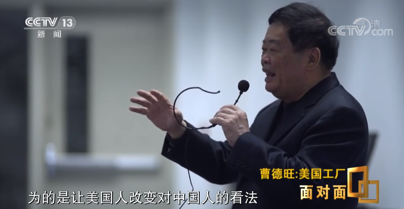 面对面丨专访曹德旺：中国速度让美国人“看傻眼”