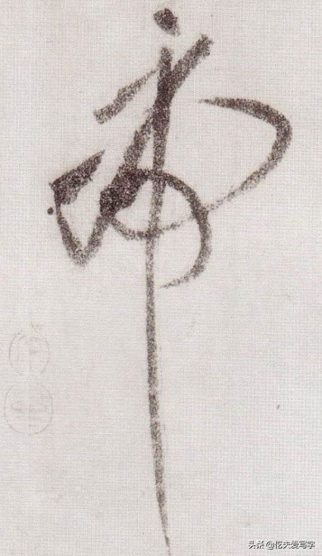 龙字草书的标准写法龙字书法怎么写草书