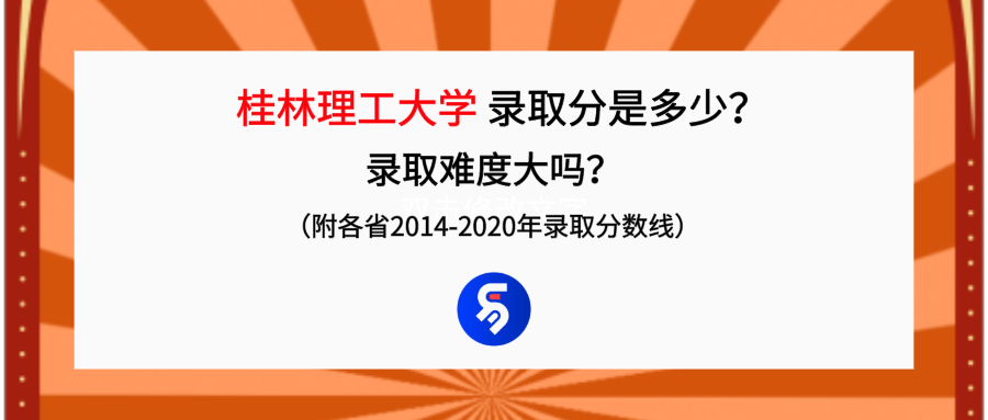 桂林理工大学录取分是多少？录取难度大吗？