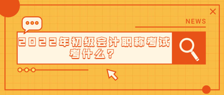 急！急！急！中才智达教你如何备考2022年初级会计资格考试