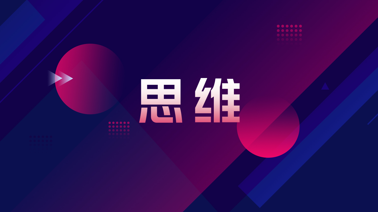 看完大神的PPT优化过程，我才明白，好的思维比技巧重要