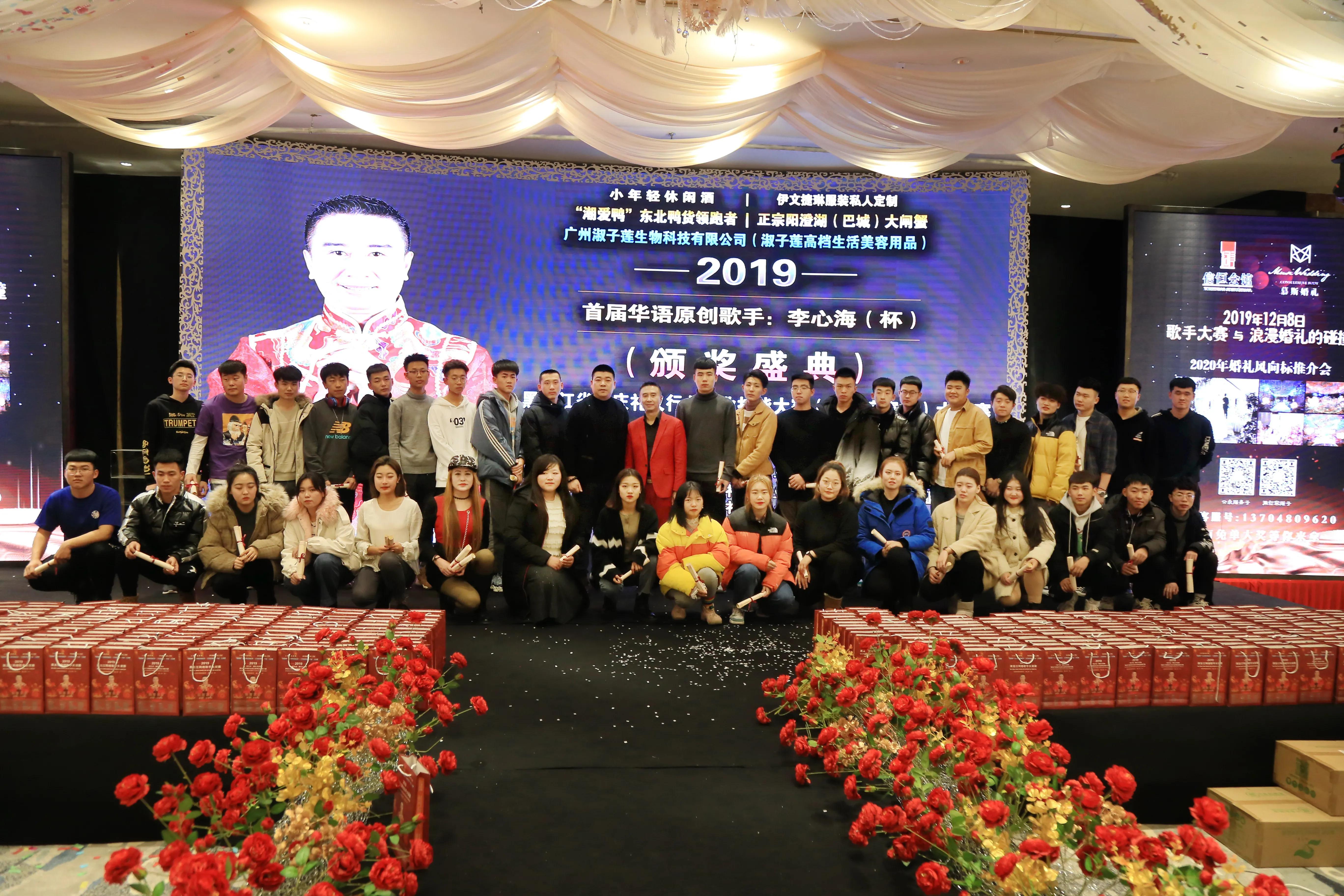2019首届华语原创歌手李心海（杯）黑龙江网络歌手大赛-颁奖盛典