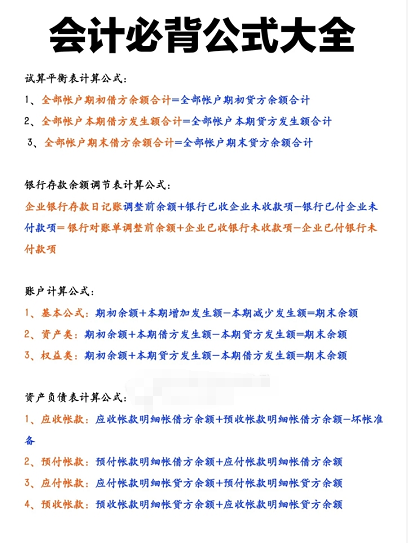 2021年最新会计必备公式大全，工作考证都能用，快来收藏备用哦
