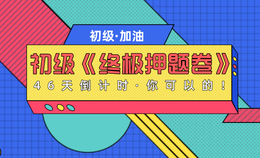 会计初级哪个押题准（重磅）